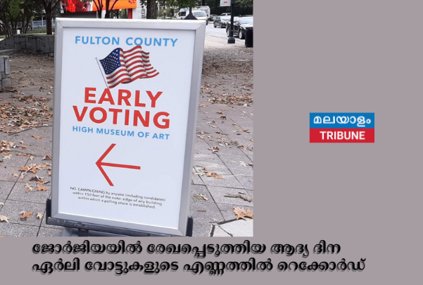 ജോർജിയയിൽ രേഖപ്പെടുത്തിയ ആദ്യ ദിന ഏർലി വോട്ടുകളുടെ എണ്ണത്തിൽ റെക്കോർഡ്
