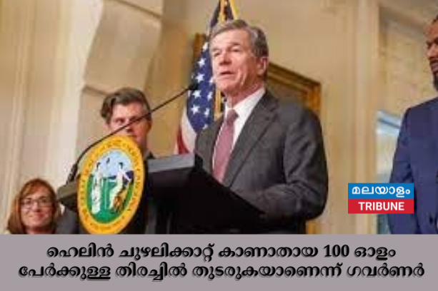 ഹെലിൻ ചുഴലിക്കാറ്റ് കാണാതായ 100 ഓളം പേർക്കുള്ള തിരച്ചിൽ തുടരുകയാണെന്ന് ഗവർണർ