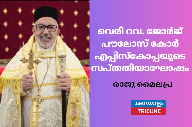 വെരി റവ. ജോര്‍ജ് പൗലോസ് കോര്‍ എപ്പിസ്കോപ്പയുടെ സപ്തതിയാഘോഷം