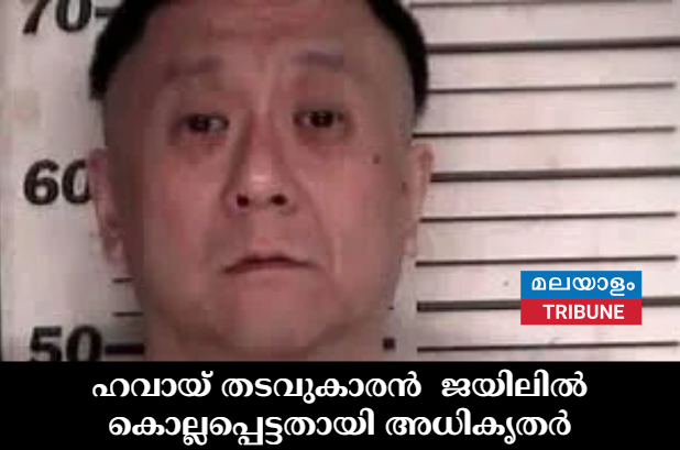 ഹവായ് തടവുകാരൻ  ജയിലിൽ കൊല്ലപ്പെട്ടതായി അധികൃതർ