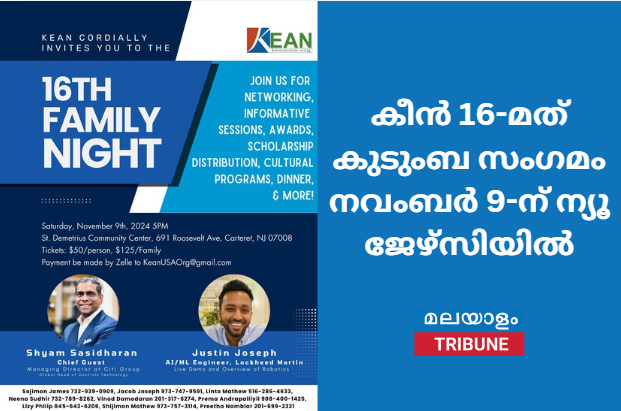 കീൻ 16-മത് കുടുംബ സംഗമം നവംബർ 9-ന് ന്യൂ ജേഴ്സിയിൽ