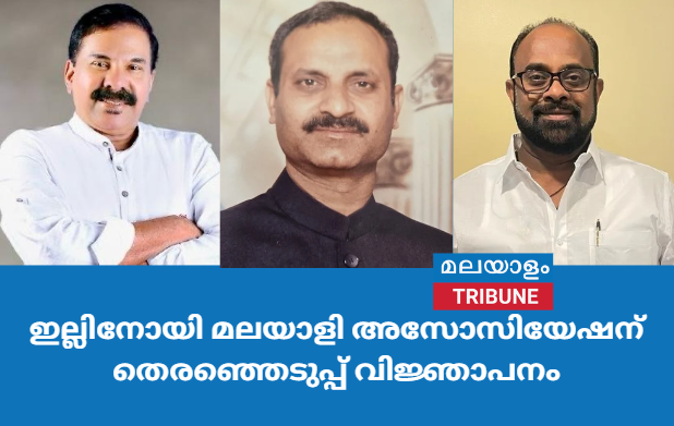 ഇല്ലിനോയി മലയാളി അസോസിയേഷന്‍ തെരഞ്ഞെടുപ്പ് വിജ്ഞാപനം