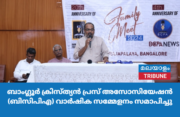 ബാംഗ്ലൂർ ക്രിസ്ത്യൻ പ്രസ് അസോസിയേഷൻ (ബിസിപിഎ) വാർഷിക സമ്മേളനം സമാപിച്ചു