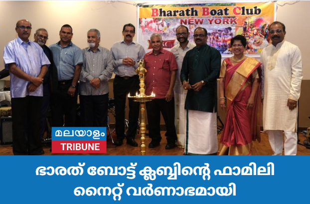 ഭാരത് ബോട്ട് ക്ലബ്ബിന്റെ ഫാമിലി നൈറ്റ് വർണാഭമായി