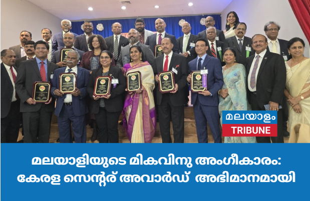 മലയാളിയുടെ മികവിനു അംഗീകാരം: കേരള സെന്റര്‍ അവാർഡ്  അഭിമാനമായി: ജോസ് കാടാപുറം