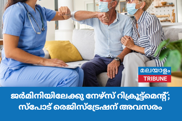 ജർമിനിയിലേക്കു നേഴ്‌സ് റിക്രൂട്ട്മെന്റ്; സ്പോട് രെജിസ്ട്രേഷന് അവസരം