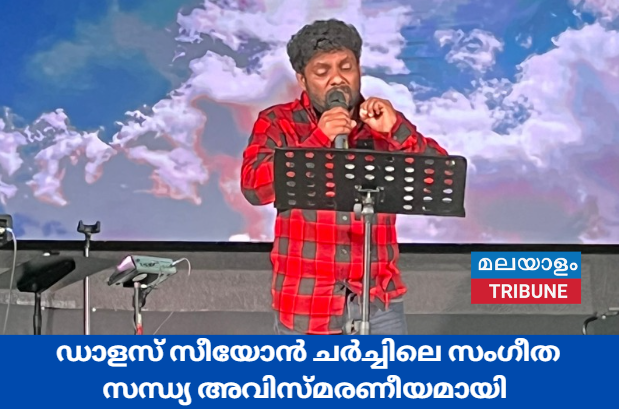 ഡാളസ് സീയോൻ ചർച്ചിലെ സംഗീത സന്ധ്യ അവിസ്മരണീയമായി