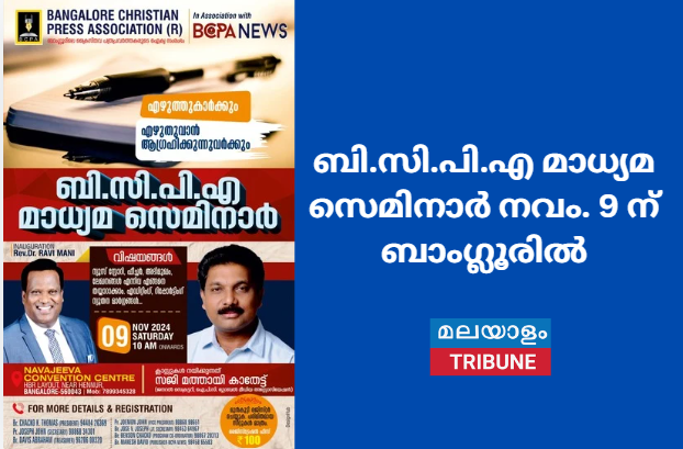 ബി.സി.പി.എ മാധ്യമ സെമിനാർ നവം. 9 ന് ബാംഗ്ലൂരിൽ