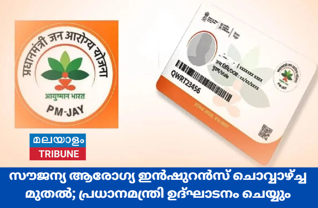 സൗജന്യ ആരോഗ്യ ഇൻഷുറൻസ് ചൊവ്വാഴ്ച്ച മുതൽ; പ്രധാനമന്ത്രി ഉദ്ഘാടനം ചെയ്യും