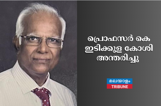 പ്രൊഫസർ കെ ഇടിക്കുള കോശി (79) അന്തരിച്ചു