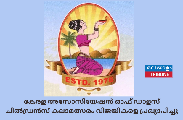 കേരള അസോസിയേഷൻ ഓഫ് ഡാളസ് ചിൽഡ്രൻസ് കലാമത്സരം വിജയികളെ പ്രഖ്യാപിച്ചു
