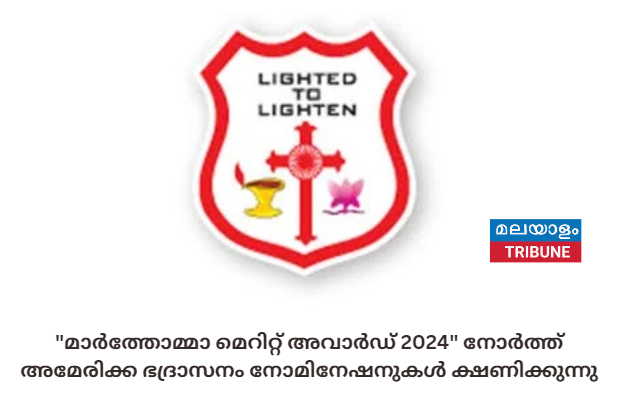 "മാർത്തോമ്മാ മെറിറ്റ് അവാർഡ് 2024" നോർത്ത് അമേരിക്ക ഭദ്രാസനം നോമിനേഷനുകൾ ക്ഷണിക്കുന്നു