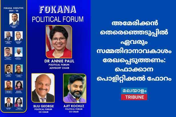 നവംബർ അഞ്ചാം തീയതി ചൊവ്വാഴ്ച നടക്കുന്ന അമേരിക്കൻ  തെരെഞ്ഞെടുപ്പിൽ ഏവരും സമ്മതിദാനാവകാശം  രേഖപ്പെടുത്തണം:  ഫൊക്കാന പൊളിറ്റിക്കൽ ഫോറം