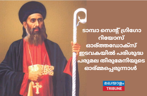 ടാമ്പാ സെന്റ് ഗ്രിഗോറിയോസ് ഓര്‍ത്തഡോക്‌സ് ഇടവകയില്‍ പരിശുദ്ധ പരുമല തിരുമേനിയുടെ ഓര്‍മ്മപ്പെരുന്നാള്‍