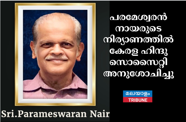പരമേശ്വരൻ നായരുടെ നിര്യാണത്തിൽ കേരള ഹിന്ദു സൊസൈറ്റി അനുശോചിച്ചു.  പൊതുദര്ശനവും സംസ്കാരവും നവംബർ 3നു ഡാളസിൽ