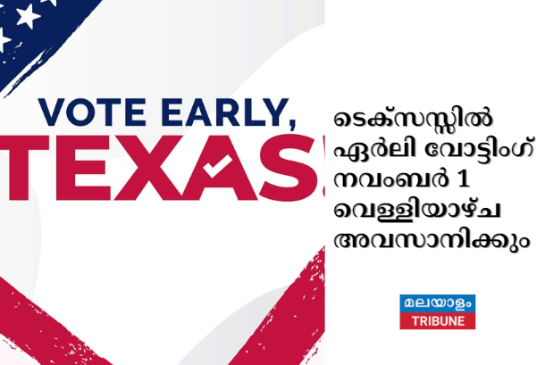 ടെക്സസ്സിൽ ഏർലി വോട്ടിംഗ്  നവംബർ 1 വെള്ളിയാഴ്ച അവസാനിക്കും