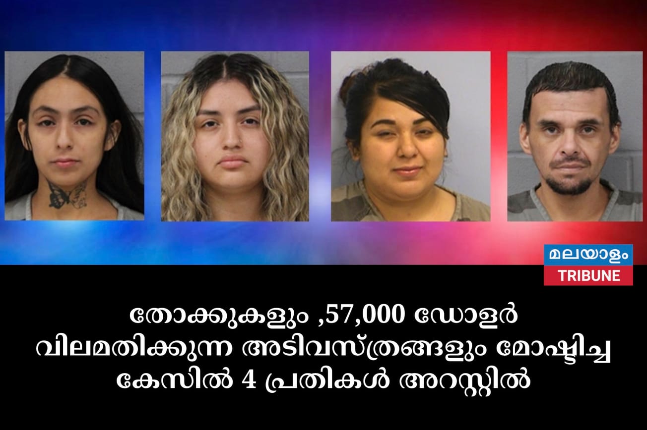 തോക്കുകളും ,57,000 ഡോളർ വിലമതിക്കുന്ന അടിവസ്ത്രങ്ങളും മോഷ്ടിച്ച കേസിൽ 4 പ്രതികൾ അറസ്റ്റിൽ