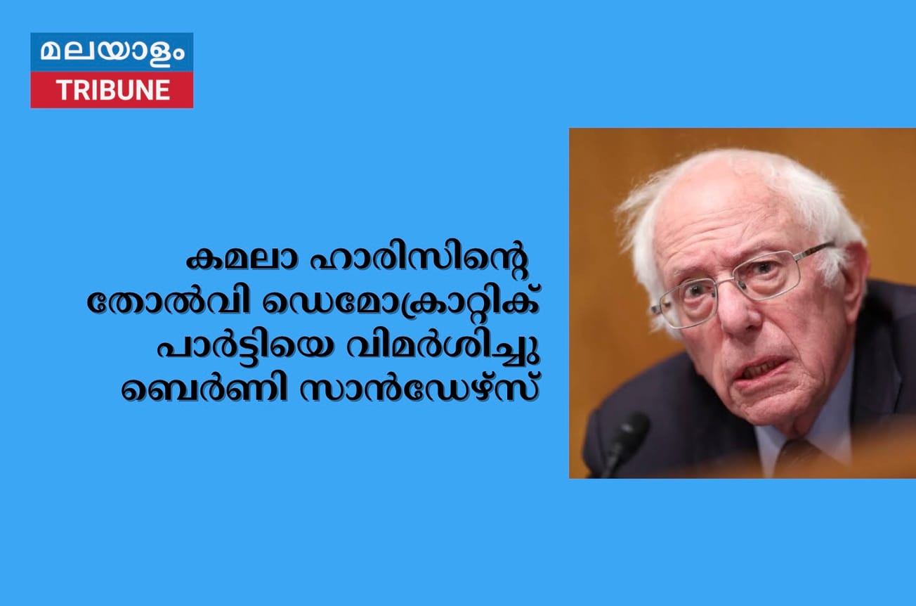 കമലാ ഹാരിസിൻ്റെ തോൽവി ഡെമോക്രാറ്റിക് പാർട്ടിയെ വിമർശിച്ചു ബെർണി സാൻഡേഴ്‌സ്