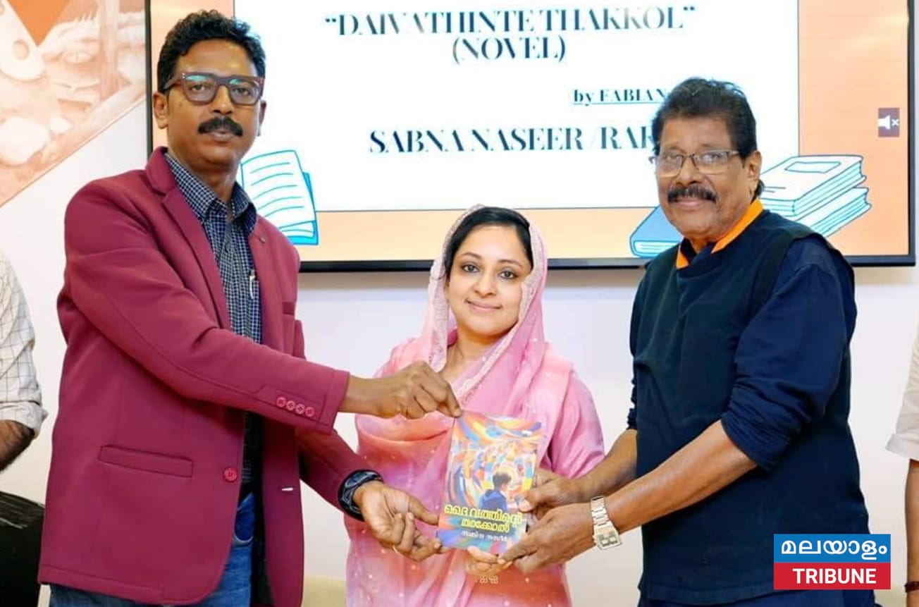 സബ്ന നസിറിന്റെ പുസ്തകം ''ദൈവത്തിന്റെ താക്കോൽ പ്രകാശനം ഷാർജ അന്താരാഷ്ട്ര പുസ്തകമേളയിൽ വെച്ച്‌ നടന്നു.