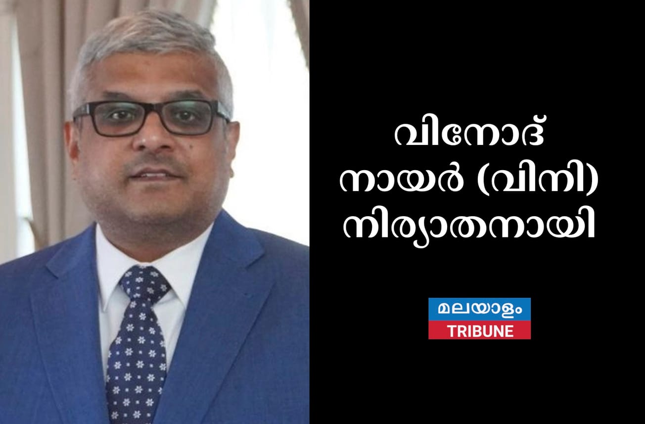 വിനോദ് നായര്‍ (വിനി) നിര്യാതനായി