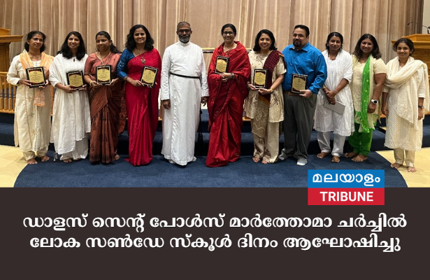 ഡാളസ് സെന്റ്‌ പോൾസ് മാർത്തോമാ ചർച്ചിൽ ലോക സൺ‌ഡേ സ്കൂൾ ദിനം ആഘോഷിച്ചു