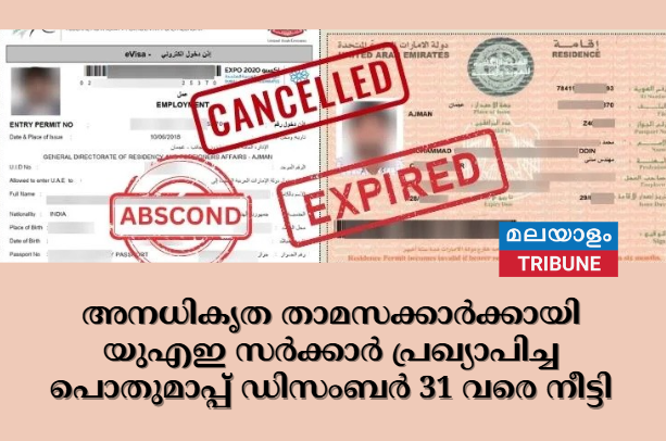 അനധികൃത താമസക്കാര്‍ക്കായി യുഎഇ സര്‍ക്കാര്‍ പ്രഖ്യാപിച്ച പൊതുമാപ്പ് ഡിസംബർ 31 വരെ നീട്ടി