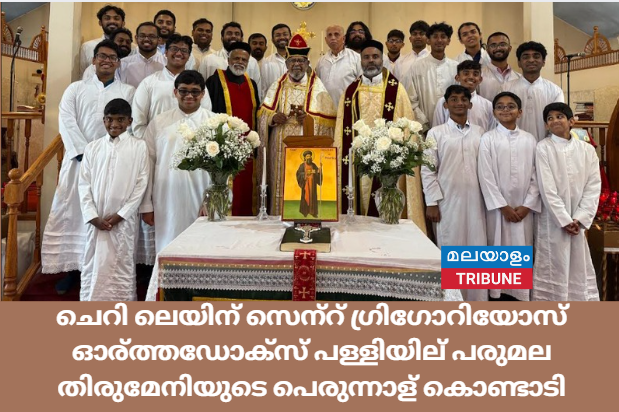 ചെറി ലെയിന്‍ സെന്‍റ്‌ ഗ്രിഗോറിയോസ്‌ ഓര്‍ത്തഡോക്സ്‌ പള്ളിയില്‍ പരുമല തിരുമേനിയുടെ പെരുന്നാള്‍ കൊണ്ടാടി