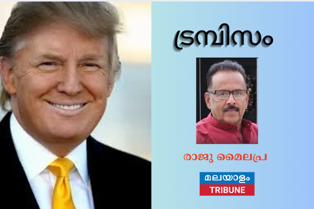 ട്രമ്പിസം; രാജു മൈലപ്ര
