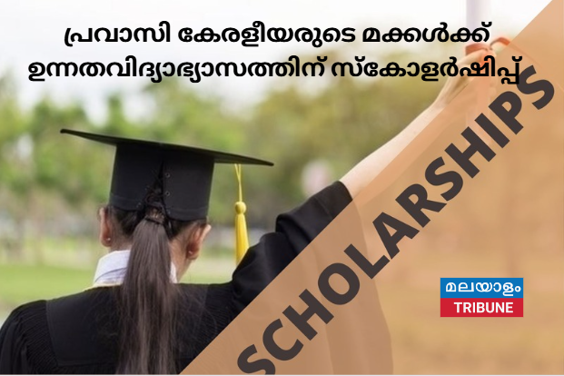 പ്രവാസി കേരളീയരുടെ മക്കൾക്ക് ഉന്നതവിദ്യാഭ്യാസത്തിന് സ്കോളർഷിപ്പ്