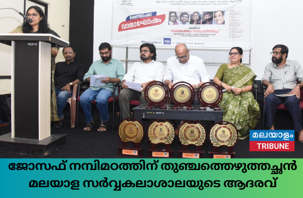 ജോസഫ് നമ്പിമഠത്തിന് തുഞ്ചത്തെഴുത്തച്ഛൻ മലയാള സർവ്വകലാശാലയുടെ ആദരവ്