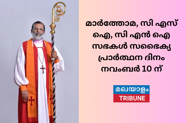 മാർത്തോമ ,സി എസ് ഐ, സി എൻ ഐ സഭകൾ സഭൈക്യ പ്രാർത്ഥന ദിനം നവംബർ 10 നു