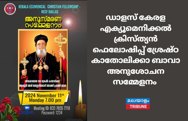 ഡാളസ് കേരള എക്യൂമെനിക്കൽ ക്രിസ്ത്യൻ ഫെലോഷിപ്പ് ശ്രേഷ്ഠ കാതോലിക്കാ ബാവാ അനുശോചന സമ്മേളനം  (നവംബർ 11നു)