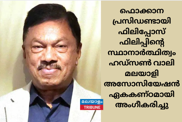 ഫൊക്കാന പ്രസിഡണ്ടായി ഫിലിപ്പോസ് ഫിലിപ്പിന്റെ സ്ഥാനാർത്ഥിത്വം ഹഡ്‌സൺ വാലി മലയാളി അസോസിയേഷൻ ഏകകണ്ഠമായി അംഗീകരിച്ചു
