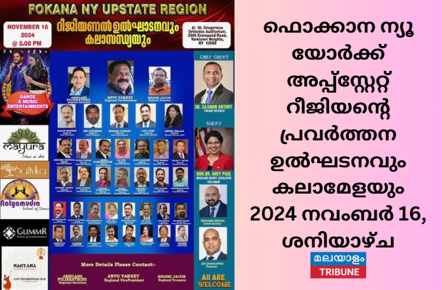 ഫൊക്കാന ന്യൂ യോർക്ക് അപ്പ്സ്റ്റേറ്റ്   റീജിയന്റെ  പ്രവർത്തന ഉൽഘടനവും കലാമേളയും  2024 നവംബർ 16, ശനിയാഴ്ച.