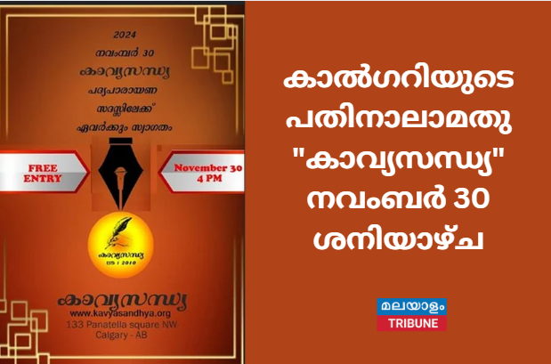 കാൽഗറിയുടെ പതിനാലാമതു "കാവ്യസന്ധ്യ" നവംബർ 30  ശനിയാഴ്ച