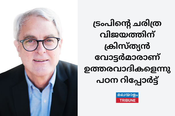 ട്രംപിൻ്റെ ചരിത്ര വിജയത്തിന് ക്രിസ്ത്യൻ വോട്ടർമാരാണ് ഉത്തരവാദികളെന്നു പഠനം റിപ്പോർട്ട്