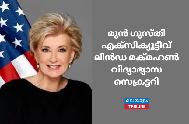 മുൻ ഗുസ്തി എക്സിക്യൂട്ടീവ്  ലിൻഡ മക്മഹൺ  വിദ്യാഭ്യാസ സെക്രട്ടറി