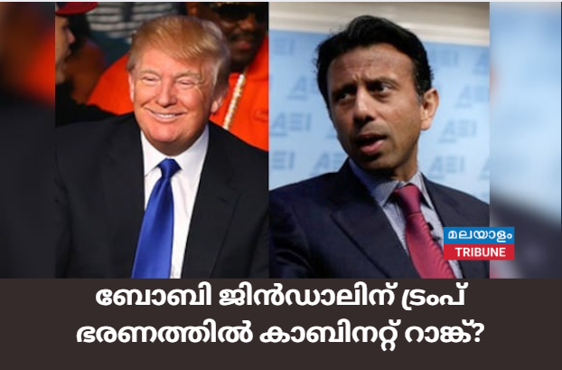 ബോബി ജിൻഡാലിന്‌  ട്രംപ്  ഭരണത്തിൽ കാബിനറ്റ് റാങ്ക്?