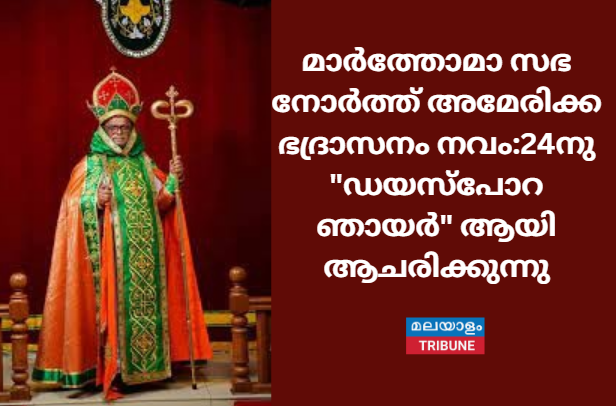 മാർത്തോമാ സഭ നോർത്ത് അമേരിക്ക ഭദ്രാസനം നവം:24നു "ഡയസ്‌പോറ ഞായർ" ആയി ആചരിക്കുന്നു