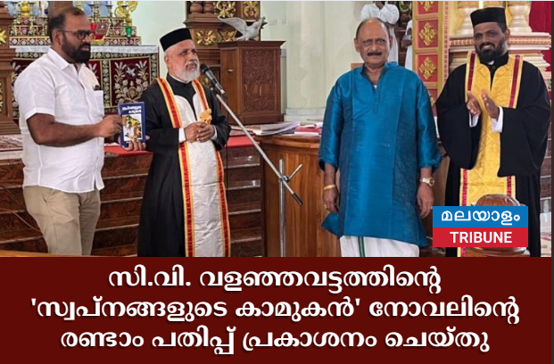 സി.വി. വളഞ്ഞവട്ടത്തിന്റെ 'സ്വപ്‌നങ്ങളുടെ കാമുകന്‍' നോവലിന്റെ രണ്ടാം പതിപ്പ് പ്രകാശനം ചെയ്തു