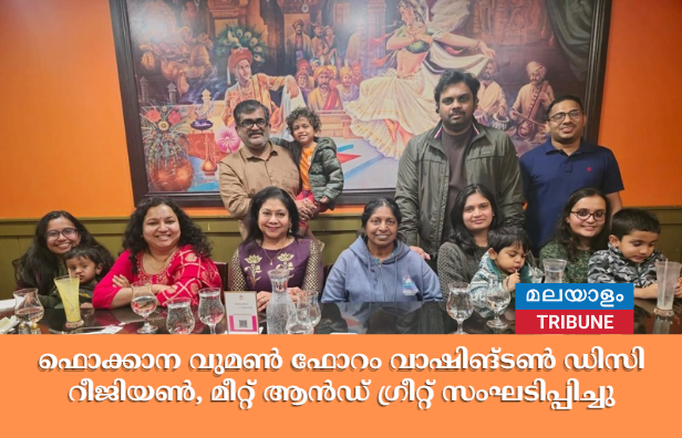 ഫൊക്കാന വുമൺ ഫോറം വാഷിങ്ടൺ ഡിസി റീജിയൺ,മീറ്റ് ആൻഡ് ഗ്രീറ്റ് സംഘടിപ്പിച്ചു