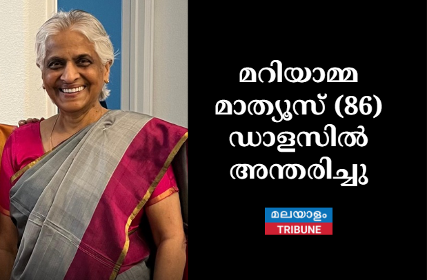 മറിയാമ്മ മാത്യൂസ് (86) ഡാളസിൽ അന്തരിച്ചു
