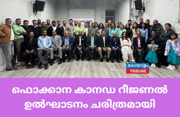 ഫൊക്കാന കാനഡ റീജണൽ ഉൽഘാടനം ചരിത്രമായി