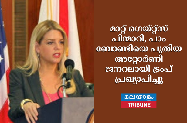 മാറ്റ് ഗെയ്റ്റ്‌സ് പിന്മാറി, പാം ബോണ്ടിയെ പുതിയ അറ്റോർണി ജനറലായി ട്രംപ് പ്രഖ്യാപിച്ചു