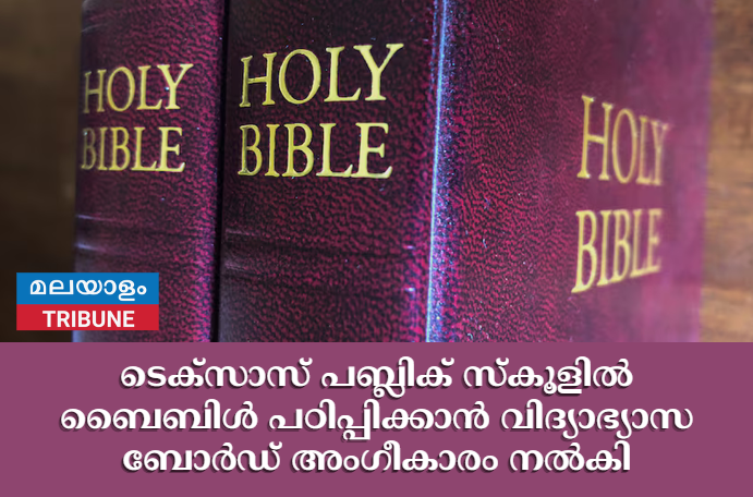 ടെക്സാസ് പബ്ലിക് സ്കൂളിൽ ബൈബിൾ പഠിപ്പിക്കാൻ വിദ്യാഭ്യാസ ബോർഡ് അംഗീകാരം നൽകി