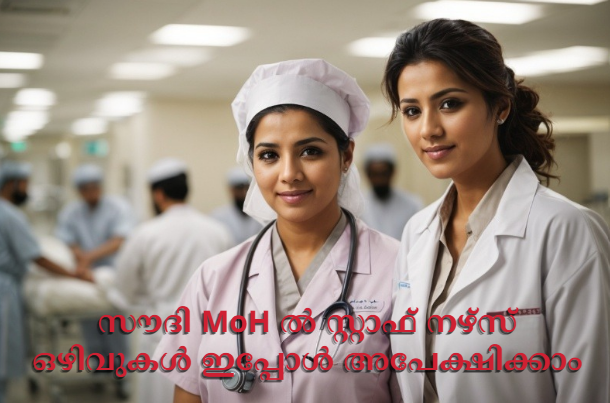 സൗദി MoH ല്‍ സ്റ്റാഫ് നഴ്സ് ഒഴിവുകള്‍ ഇപ്പോള്‍ അപേക്ഷിക്കാം
