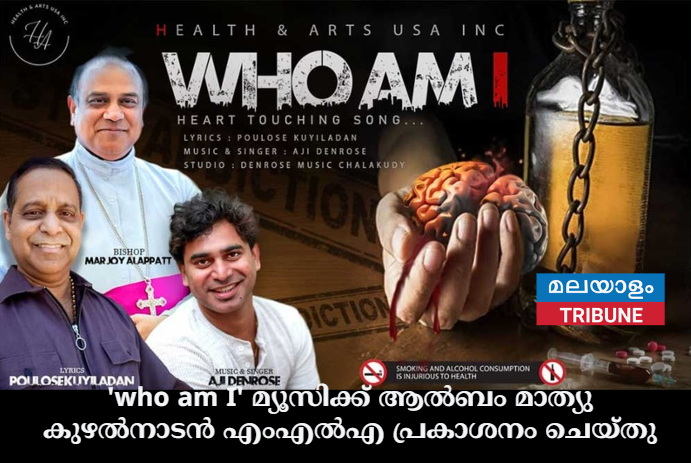 'who am I' മ്യൂസിക്ക് ആല്‍ബം മാത്യു കുഴല്‍നാടന്‍ എംഎല്‍എ പ്രകാശനം ചെയ്തു