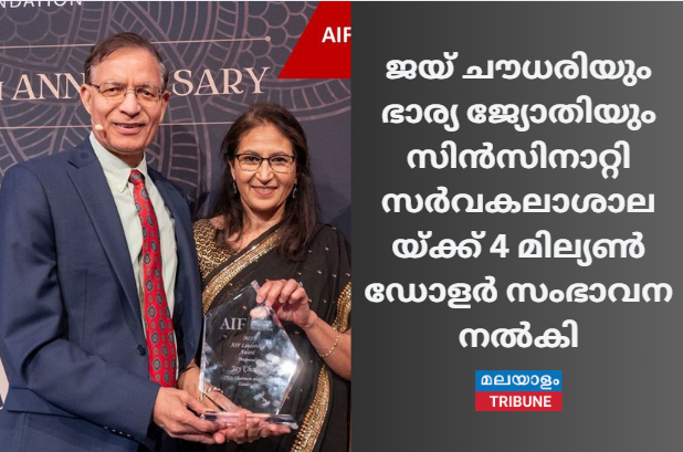 ജയ് ചൗധരിയും ഭാര്യ ജ്യോതിയും സിൻസിനാറ്റി സർവകലാശാലയ്ക്ക് 4 മില്യൺ ഡോളർ സംഭാവന നൽകി