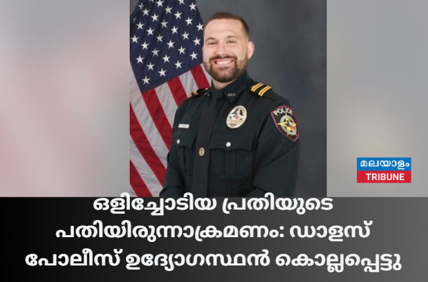 ഒളിച്ചോടിയ പ്രതിയുടെ പതിയിരുന്നാക്രമണം: ഡാളസ്  പോലീസ് ഉദ്യോഗസ്ഥൻ കൊല്ലപ്പെട്ടു