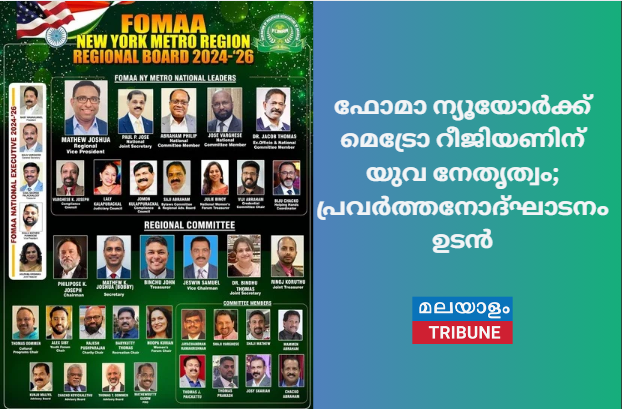 ഫോമാ ന്യൂയോർക്ക് മെട്രോ റീജിയണിന് യുവ നേതൃത്വം; പ്രവർത്തനോദ്ഘാടനം ഉടൻ